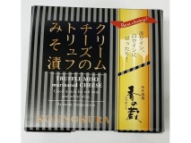 クリームチーズのトリュフみそ漬