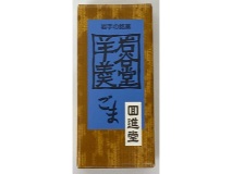 岩谷堂羊羹ミニ ごま