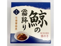 鯨の霜降り（須の子）生姜醤油煮